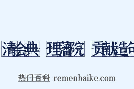 清会典·理藩院·贡献造句是什么意思的图片